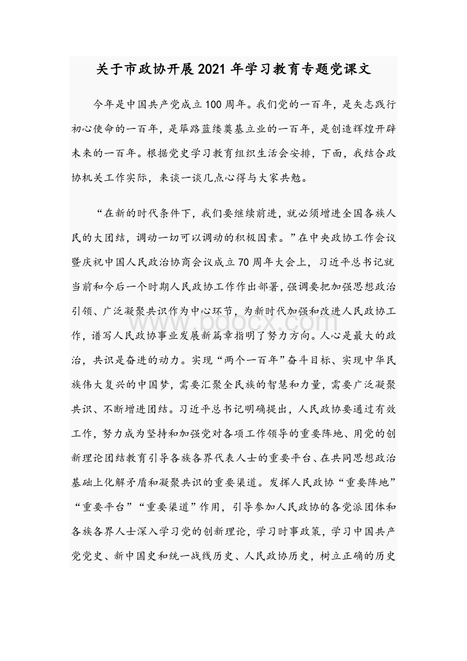 关于市政协开展2021年学习教育专题党课文文档格式.docx