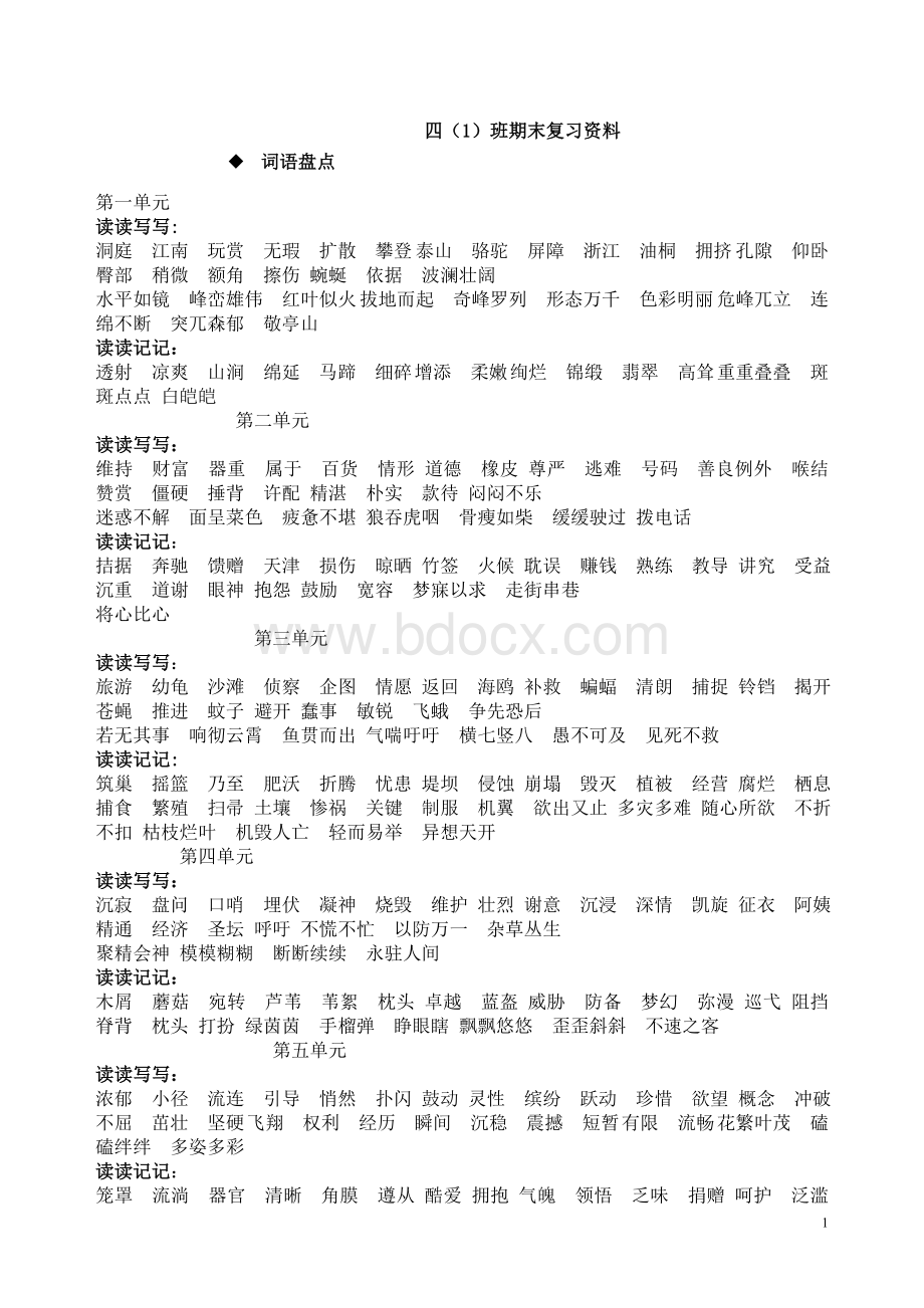 人教四下语文期末复习资料文档格式.doc_第1页