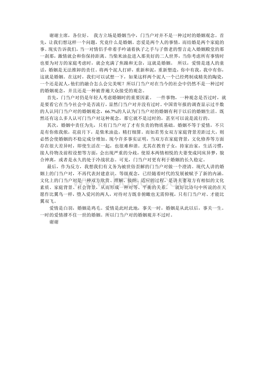 门当户对不是过时婚姻价值观Word格式.doc_第1页