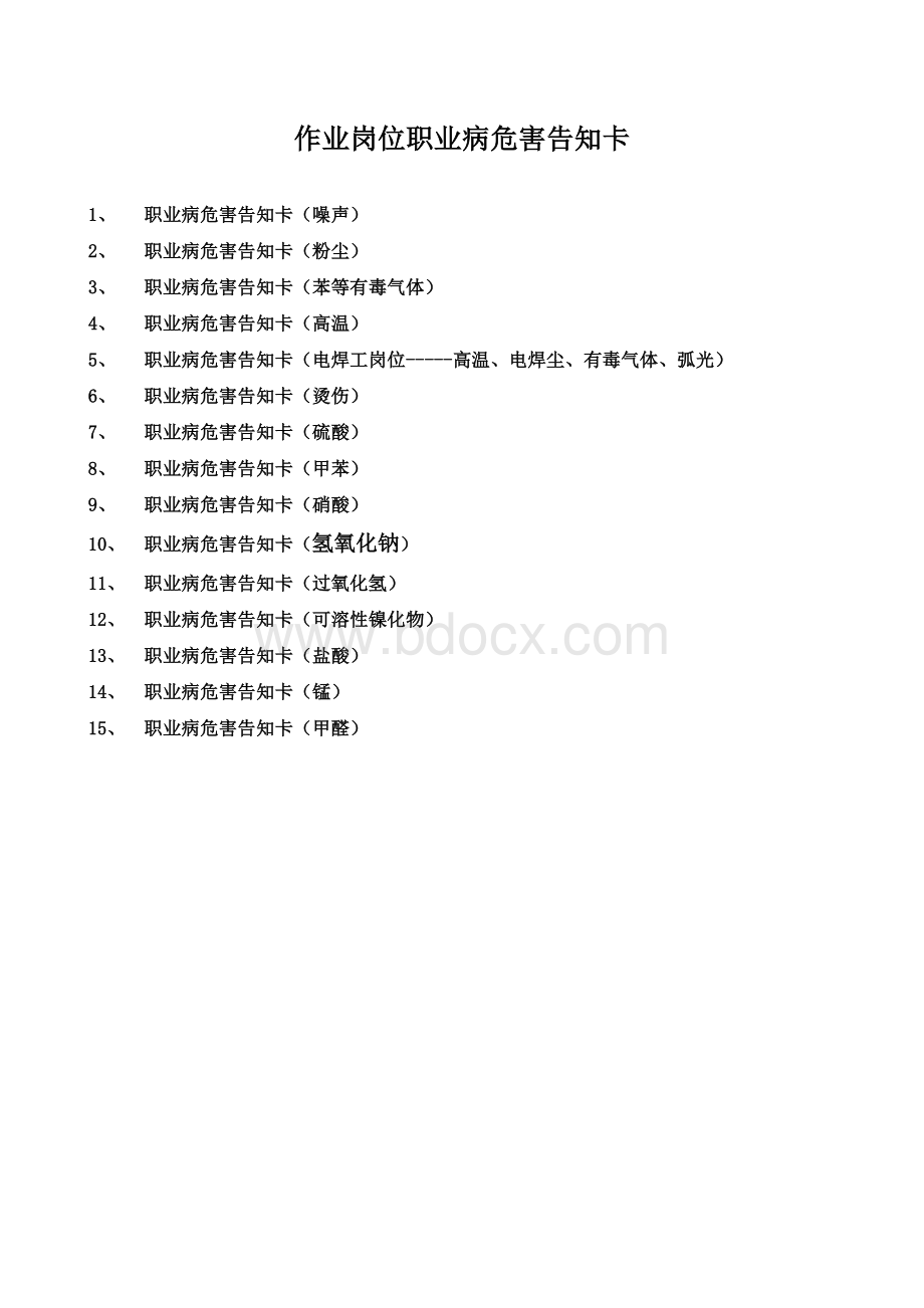 部分作业岗位职业病危害告知卡Word文件下载.doc_第1页