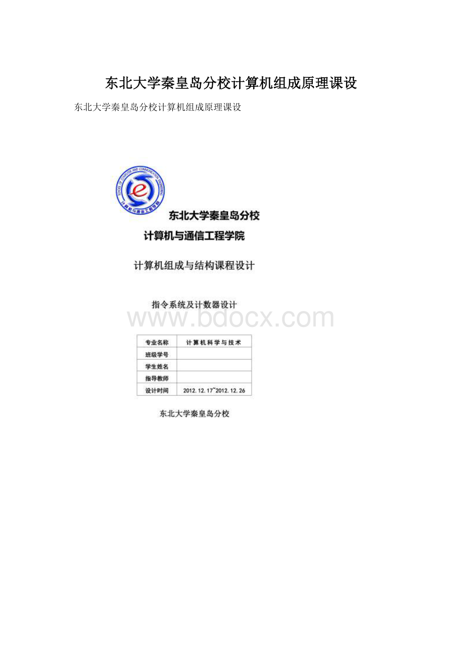 东北大学秦皇岛分校计算机组成原理课设.docx_第1页