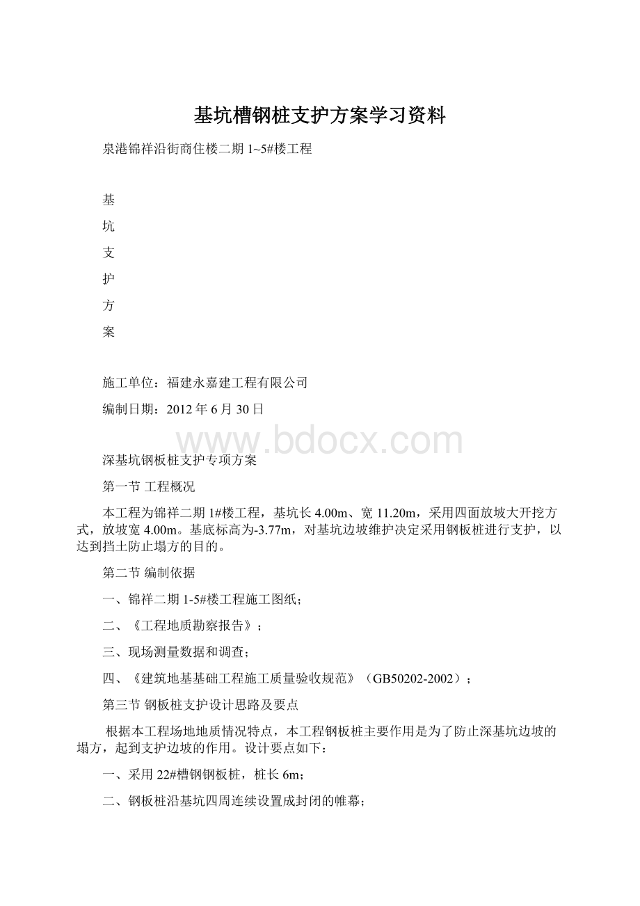 基坑槽钢桩支护方案学习资料.docx_第1页