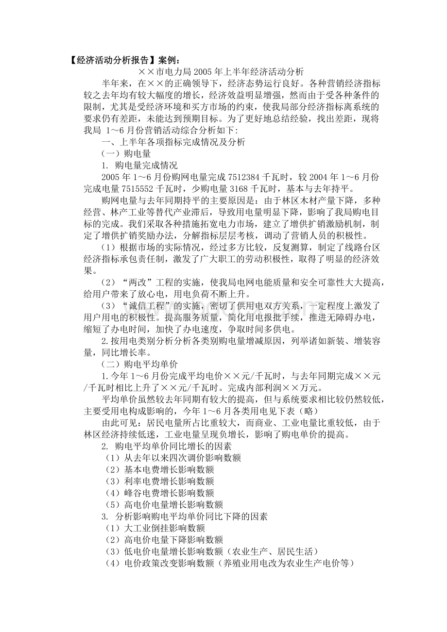 经济活动分析报告例文Word文档格式.doc_第1页