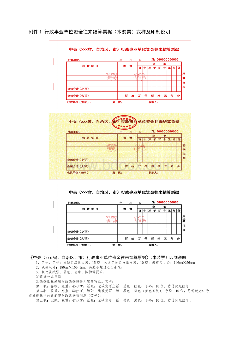 行政事业单位资金往来票据样本Word下载.doc_第1页