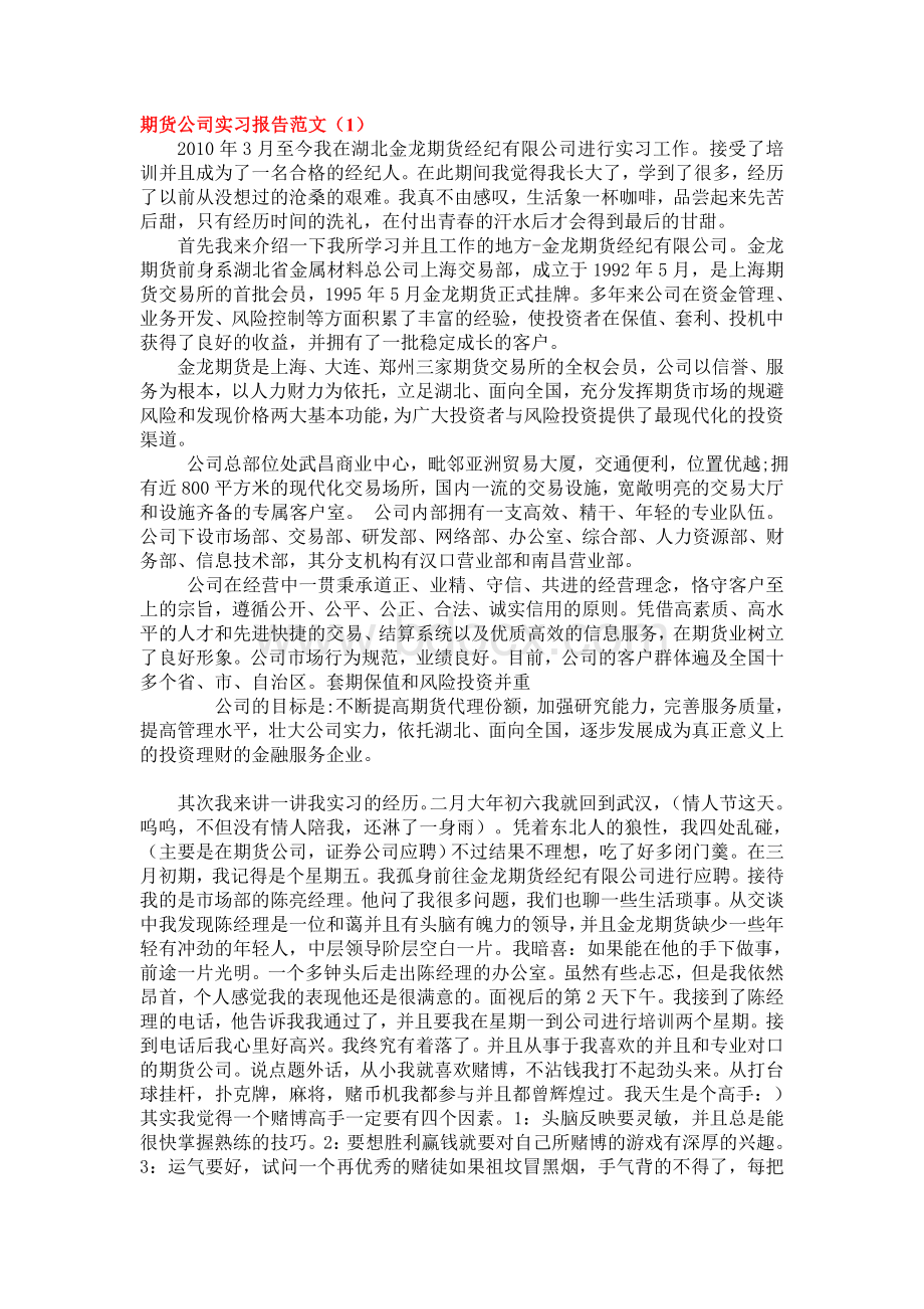 期货公司实习报告范文集(共10篇)Word格式文档下载.doc