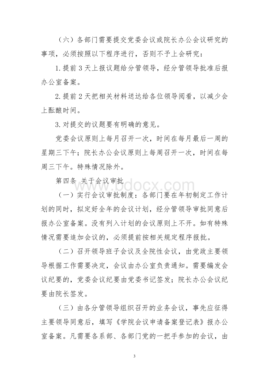 沈阳职业技术学院会议制度.doc_第3页