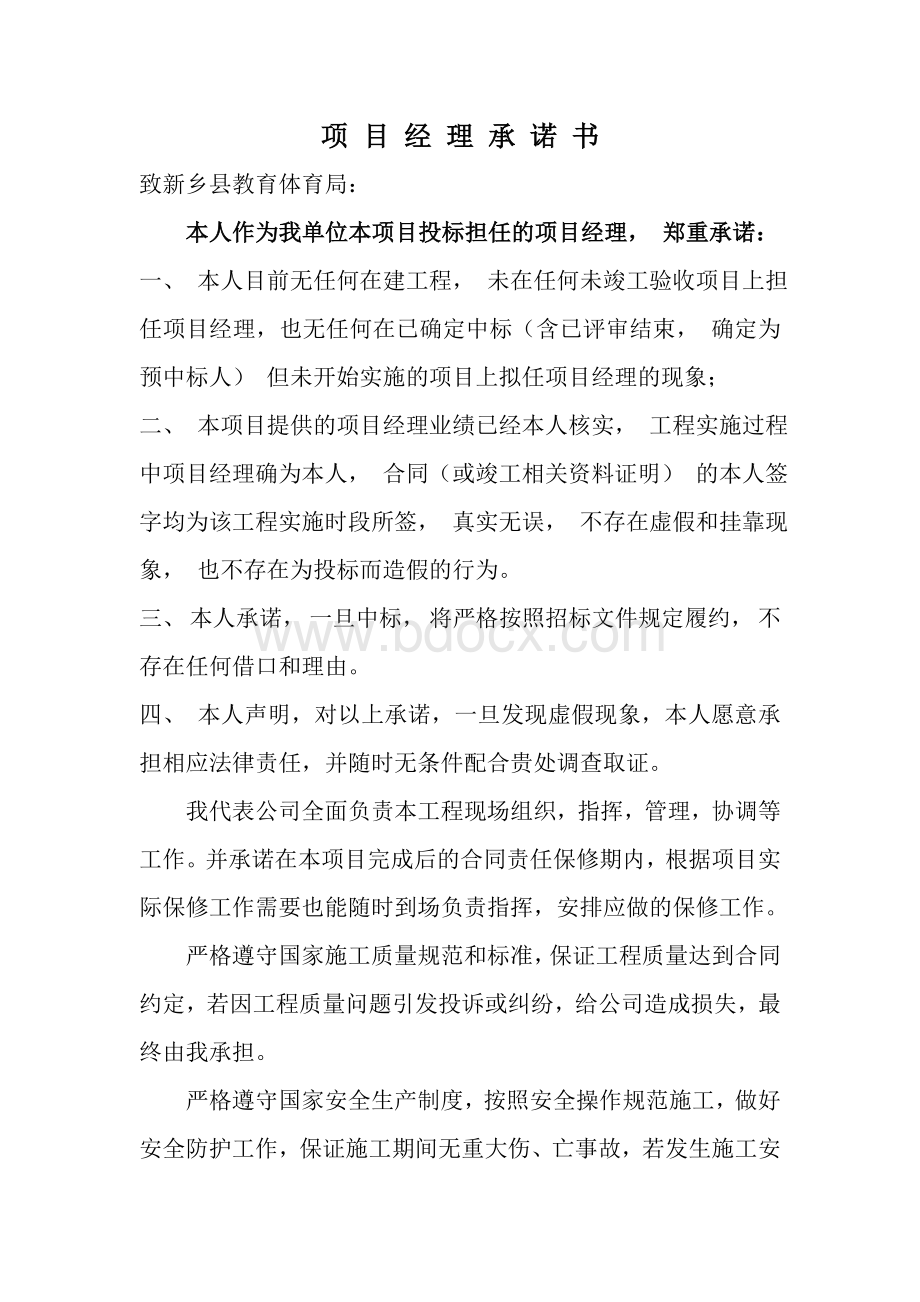 项目经理承诺书(改进版本).doc_第1页