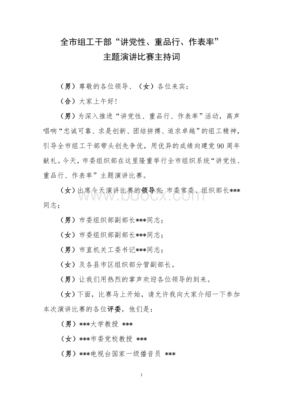 演讲比赛主持词Word格式文档下载.doc