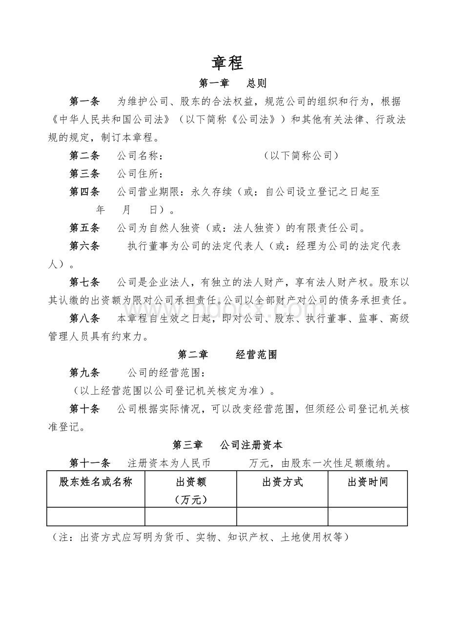 独资公司章程及股东决定范本Word格式.doc