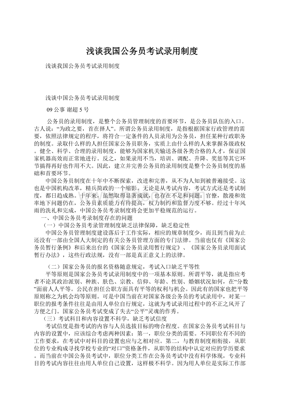 浅谈我国公务员考试录用制度.docx