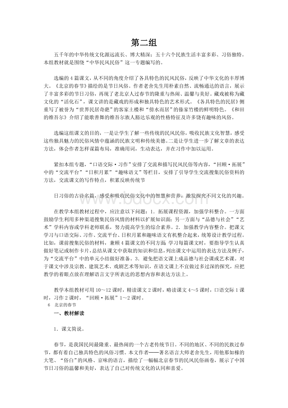 人教版语文六年级下册教师用书第二组Word格式文档下载.doc