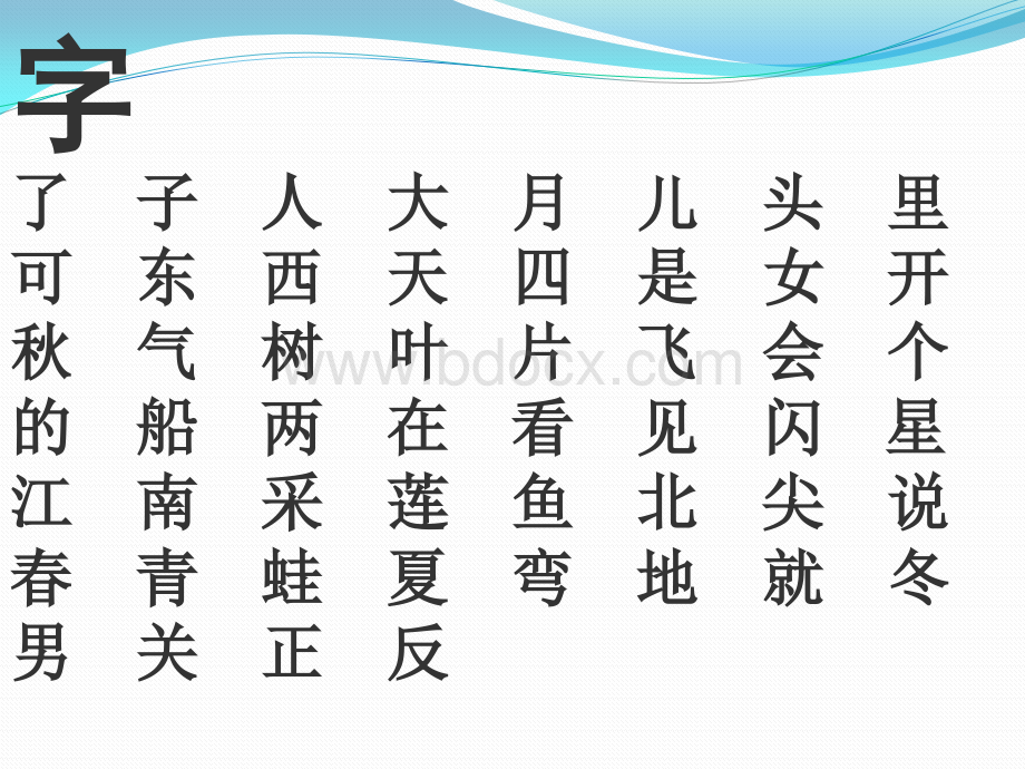 新人教版一年级上第四单元复习课件PPT格式课件下载.pptx_第2页