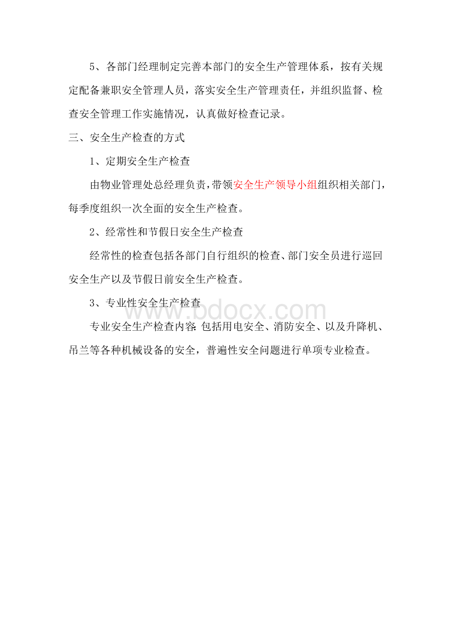 物业管理项目安全生产检查制度Word文档下载推荐.doc_第2页