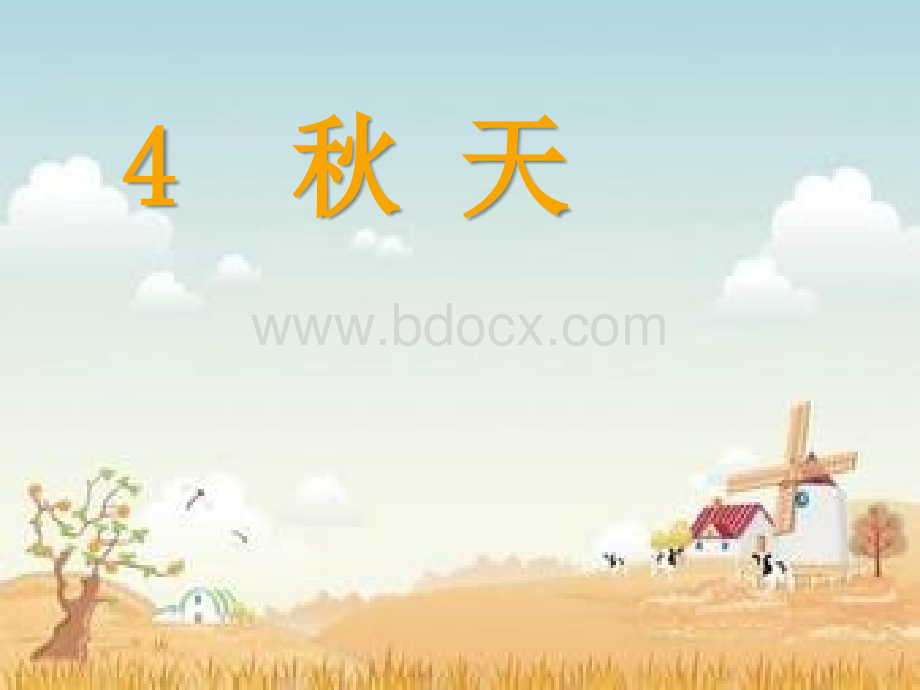 《4秋天》课件PPT格式课件下载.ppt