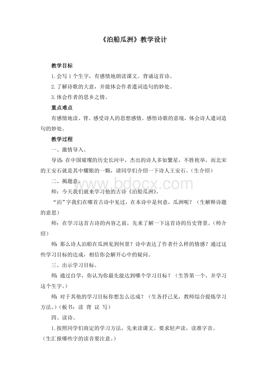 泊船瓜洲教案Word下载.doc