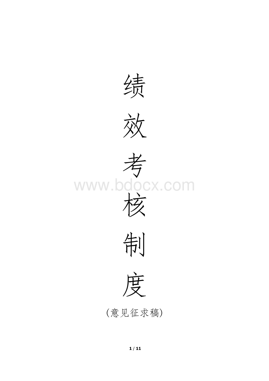 绩效考核制度意见征求稿Word文档格式.doc