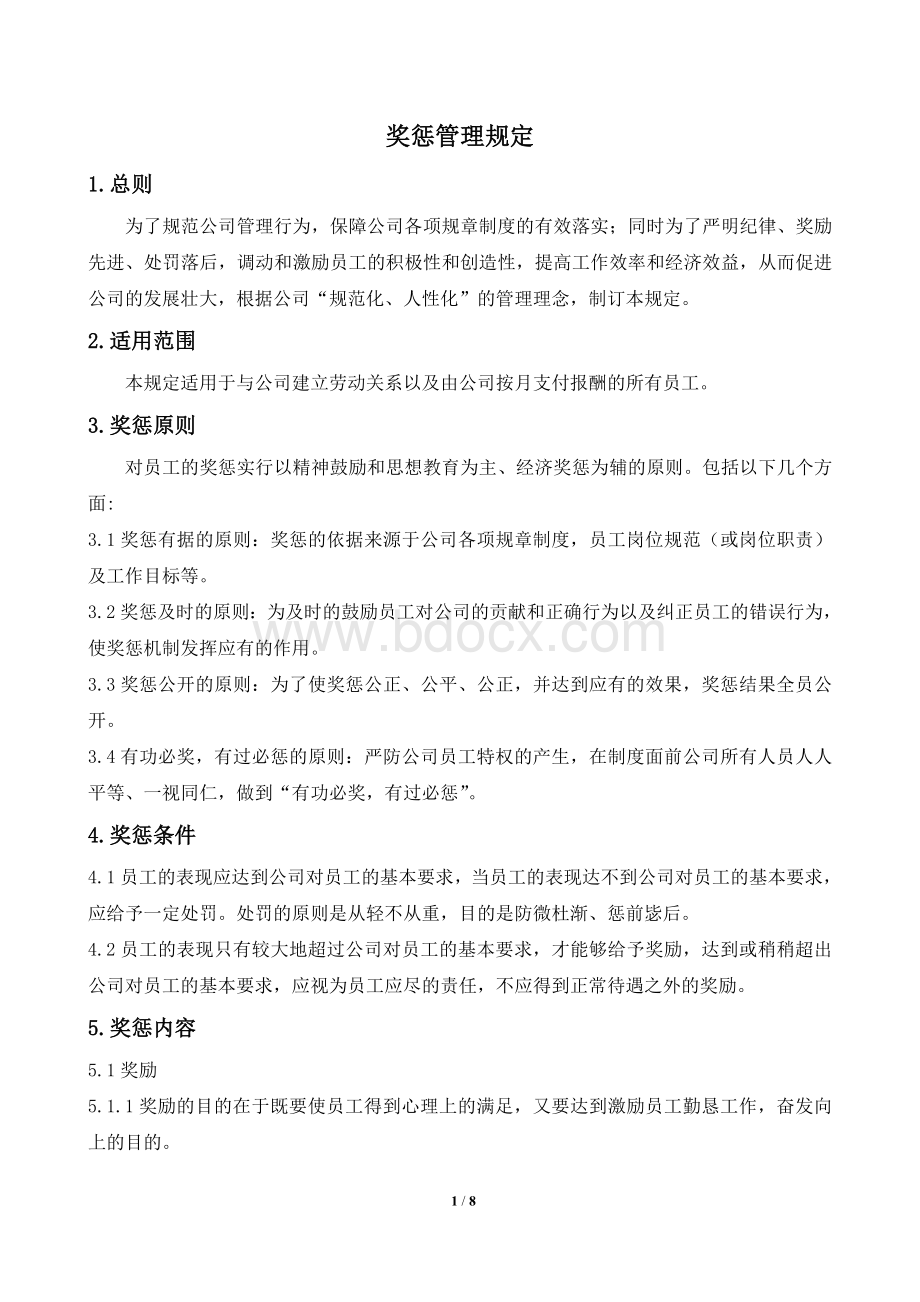 新能源公司奖惩管理规定.doc