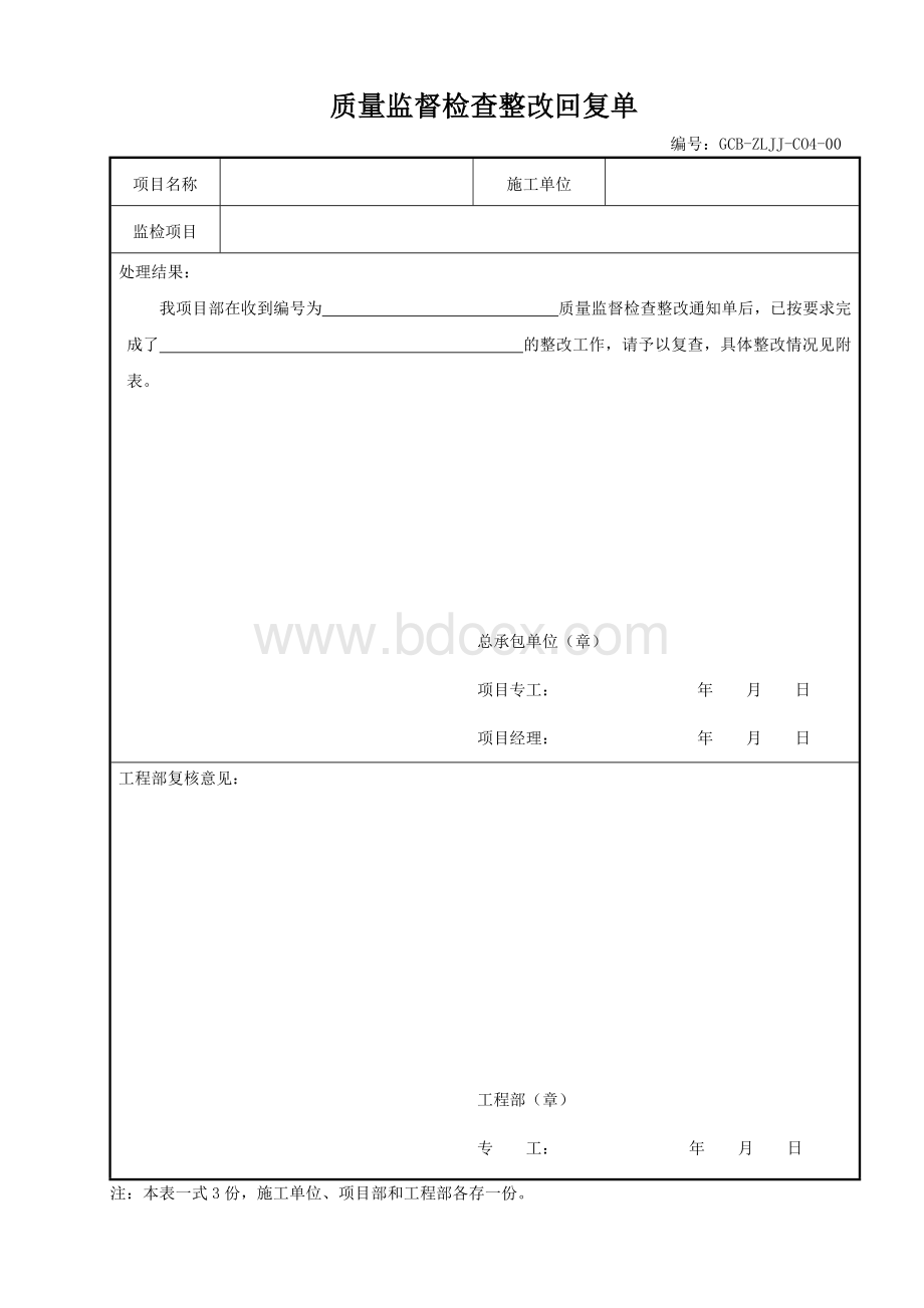 质量监督检查整改回复单格式Word文档格式.docx