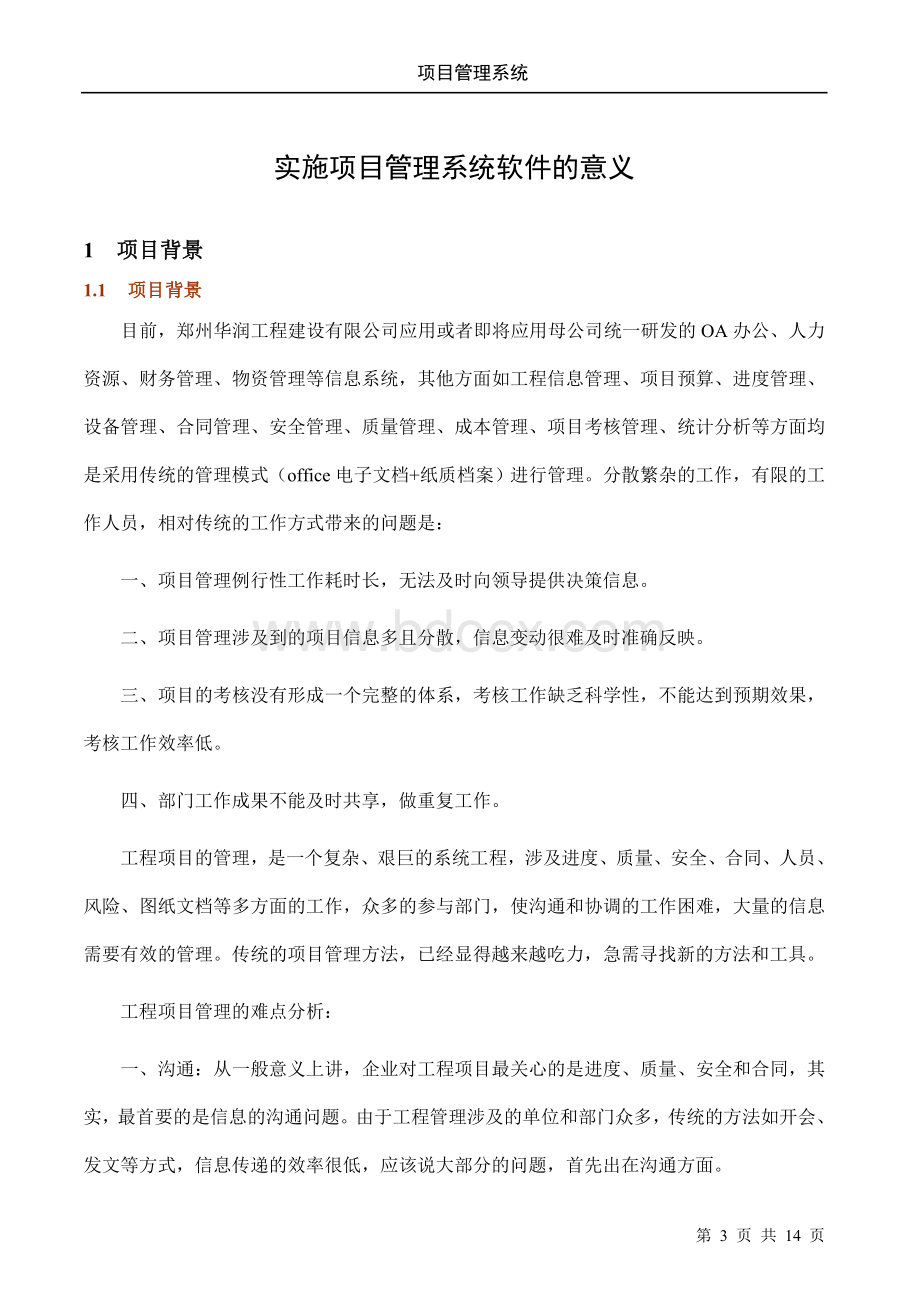 项目管理系统投标书Word文件下载.doc_第3页