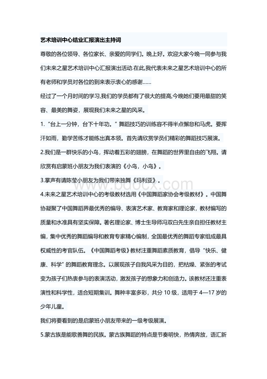 艺术培训中心结业汇报演出主持词Word格式文档下载.docx_第1页