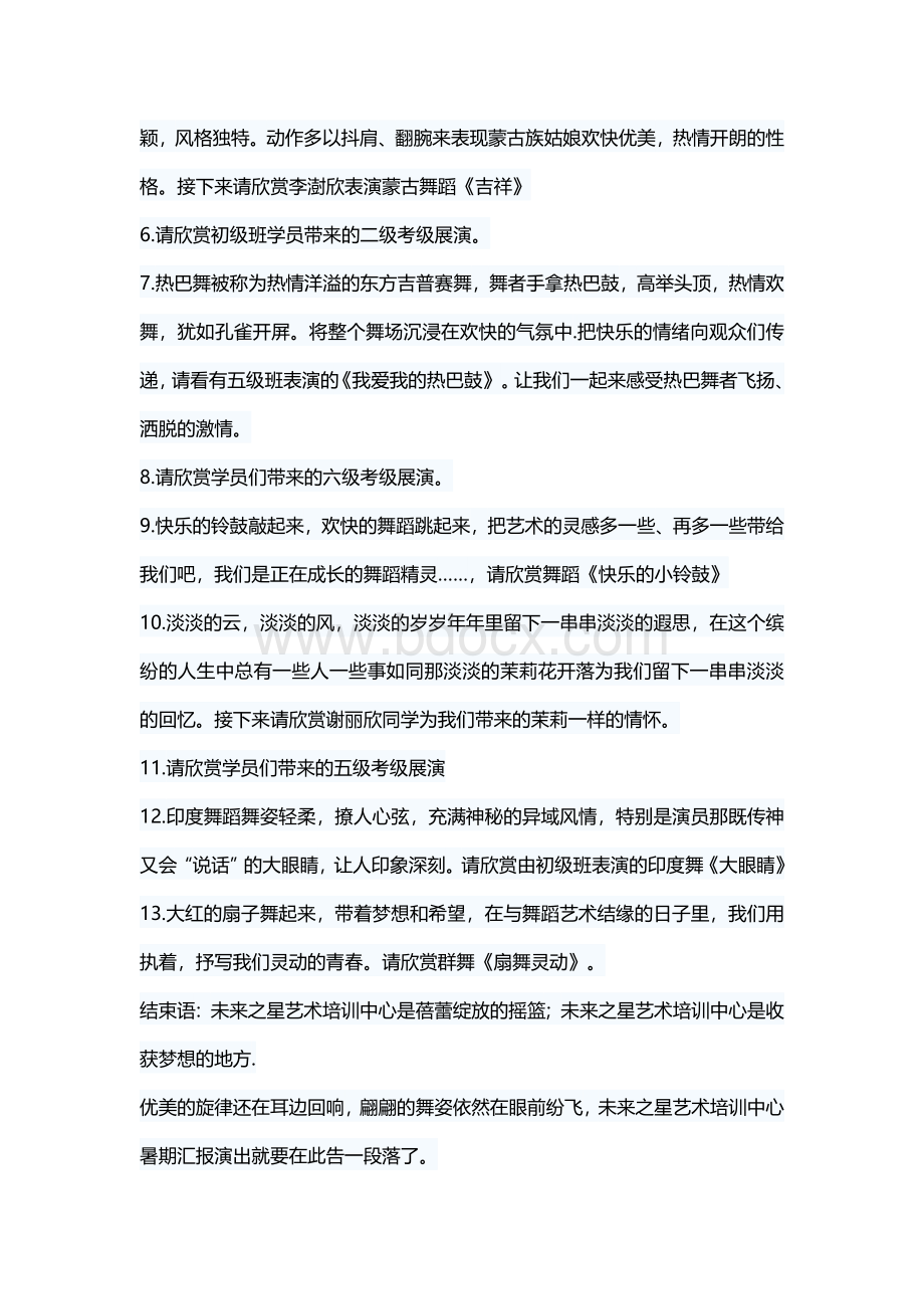 艺术培训中心结业汇报演出主持词Word格式文档下载.docx_第2页