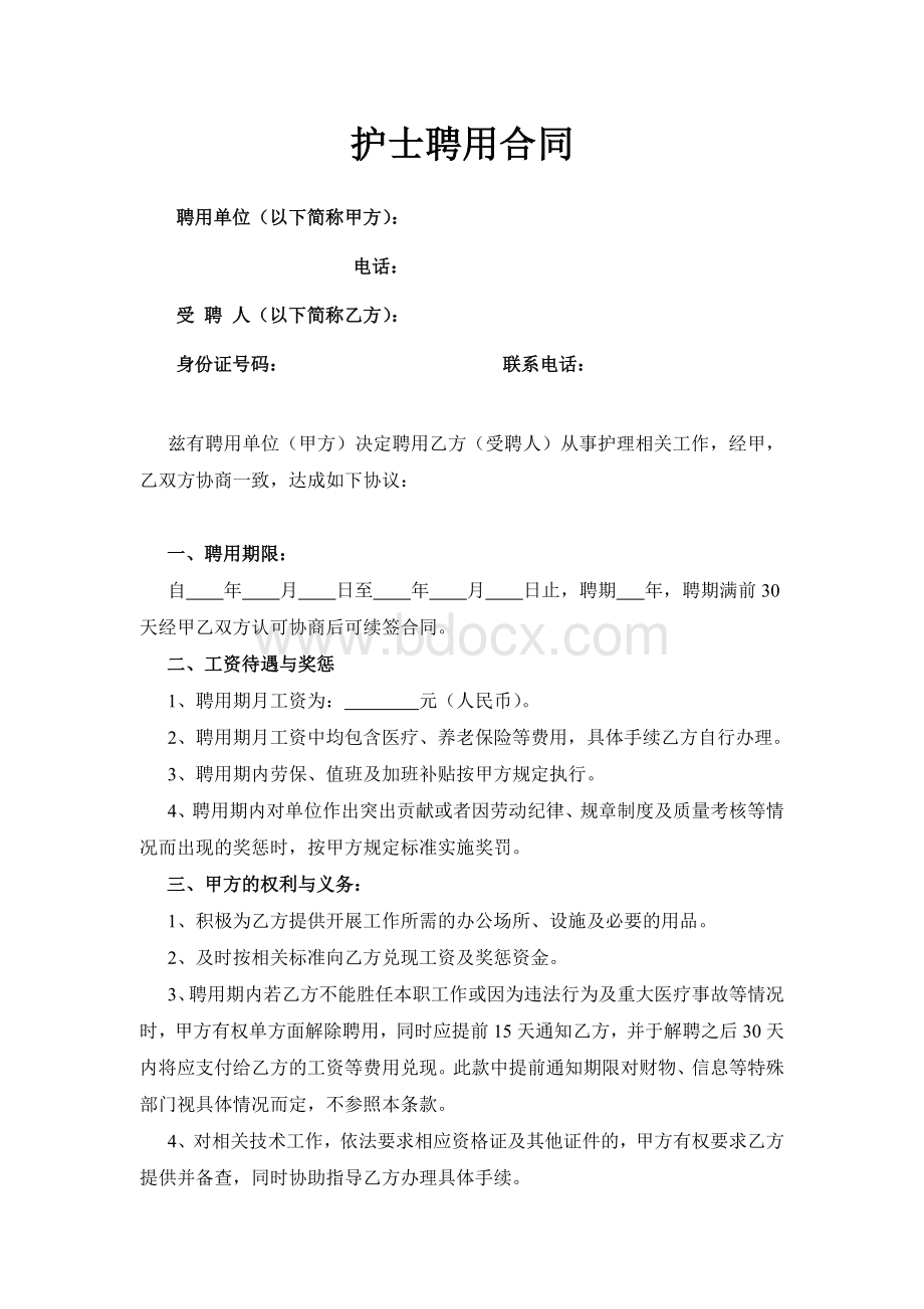 护士聘用合同模板Word格式文档下载.doc_第1页