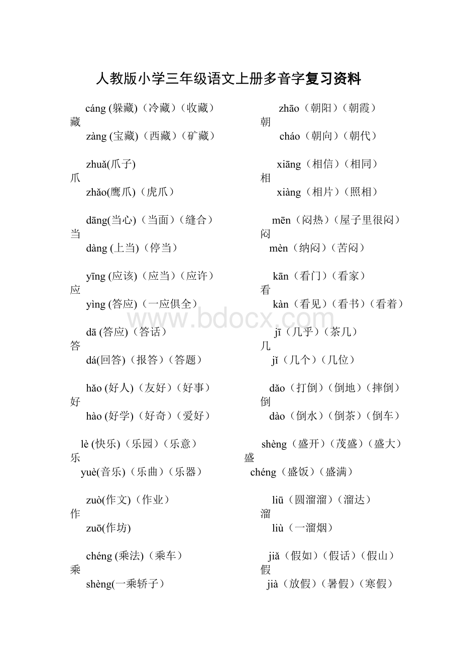 人教版小学三年级语文(上册)多音字复习资料.doc_第1页