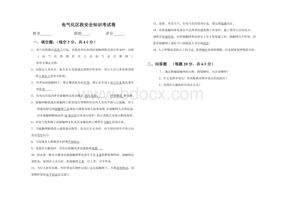 电气化区段作业人身安全知识考试卷Word文件下载.doc