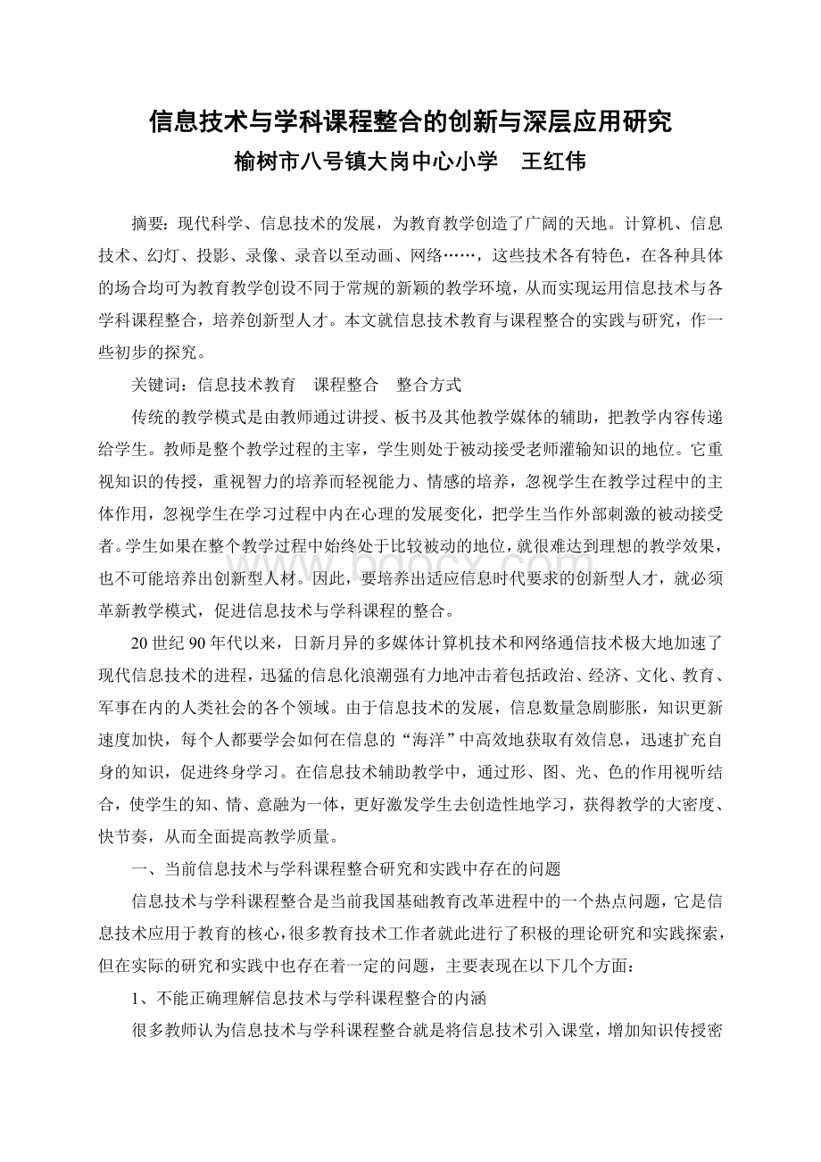 信息技术与学科课程整合的创新与深层应用研究Word格式文档下载.doc