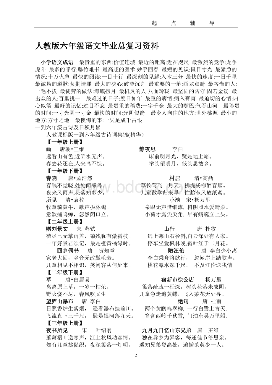 人教版六年级语文毕业总复习资料(自己呕心沥血整理-精品)Word文档格式.doc_第2页