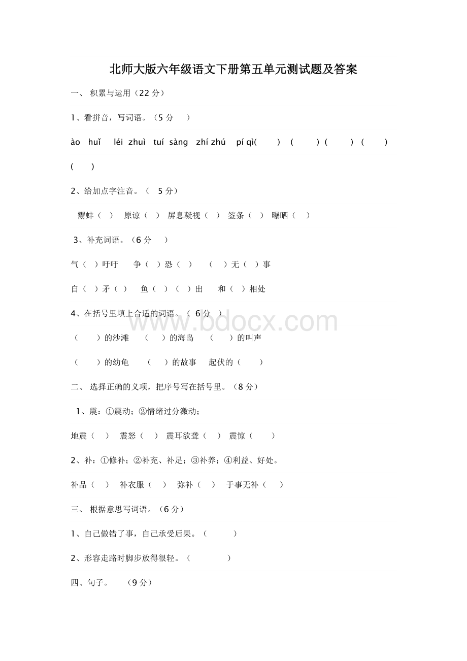 北师大版六年级语文下册第五单元测试题及答案Word文件下载.doc_第1页