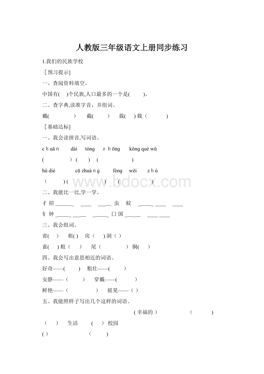 人教版三年级语文上册同步练习Word格式.docx_第1页