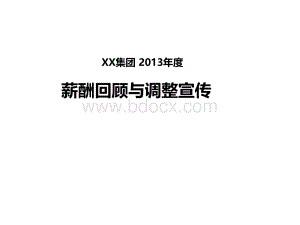 某集团2013年度薪酬回顾与调整宣传(模版)PPT推荐.pptx