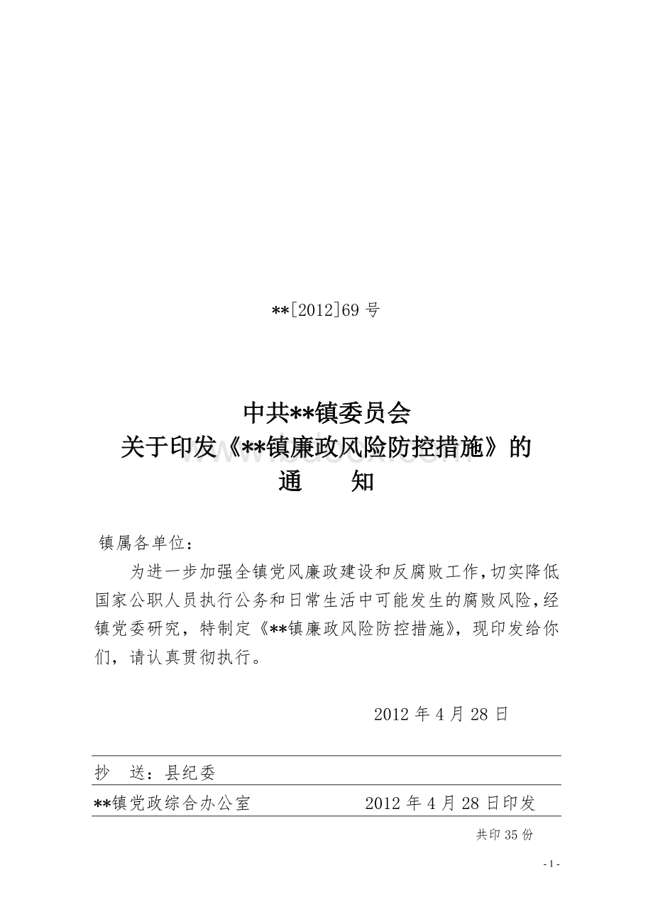 镇廉政风险防控措施文档格式.doc_第1页