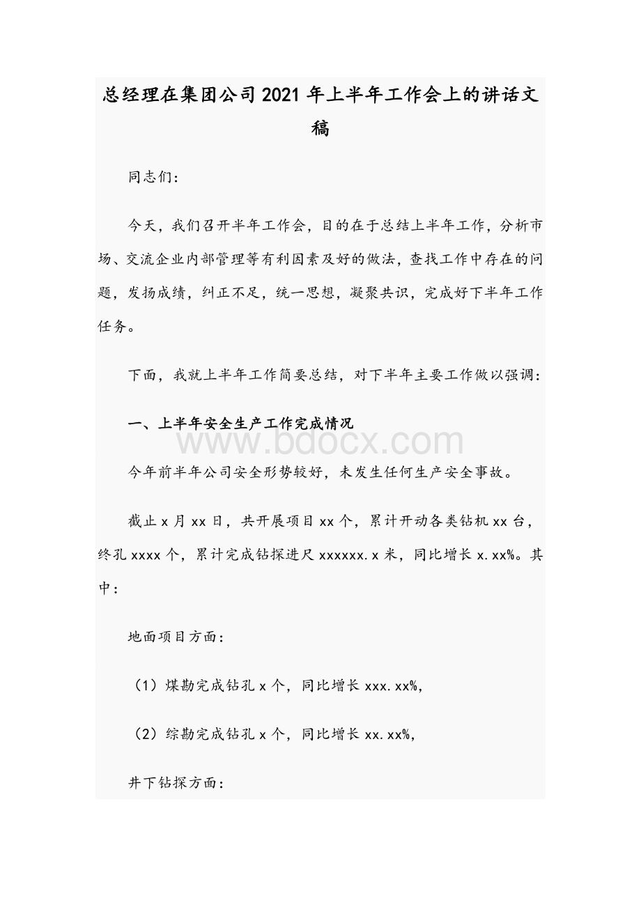 总经理在集团公司2021年上半年工作会上的讲话文稿.docx_第1页