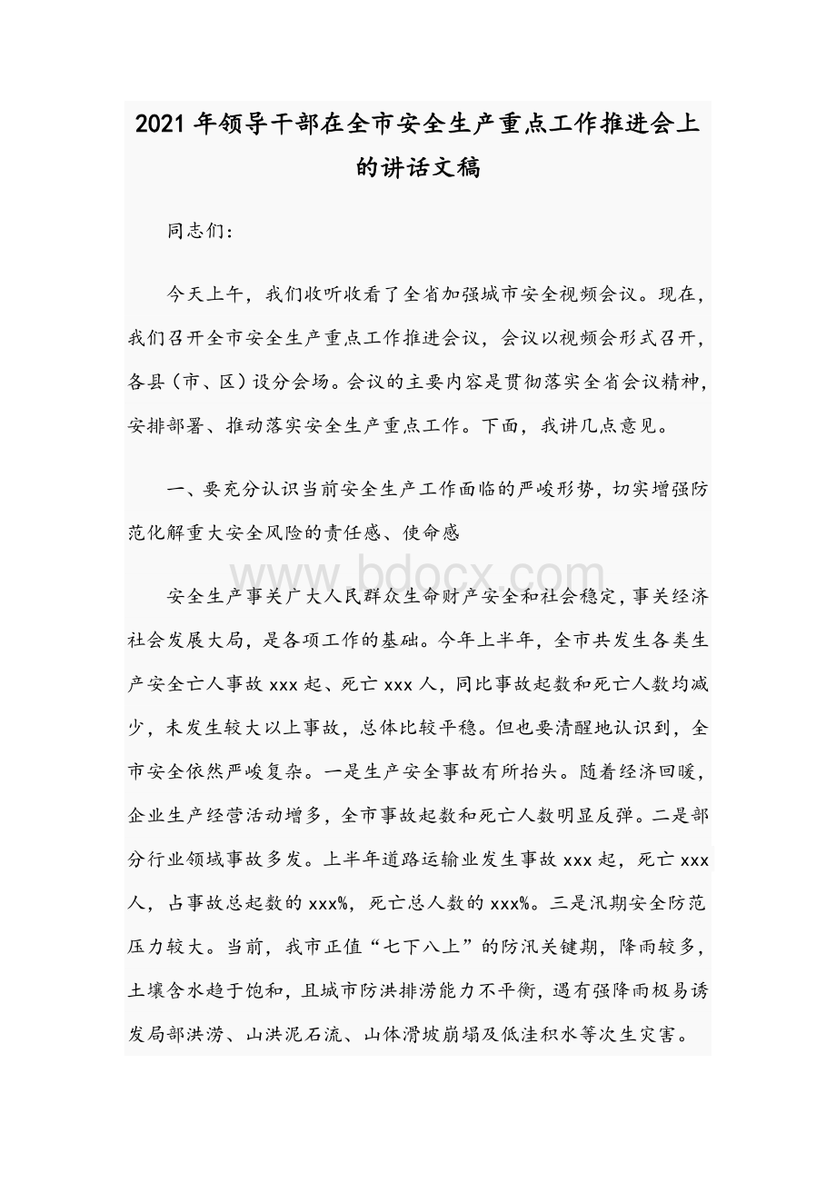 2021年领导干部在全市安全生产重点工作推进会上的讲话文稿Word文件下载.docx