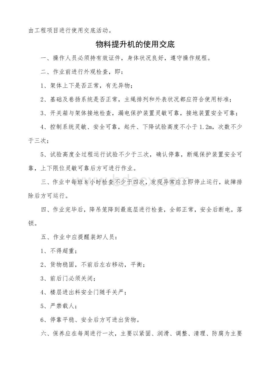 物料提升机的安装交底、使用交底和重大危险源监控措施.doc_第2页