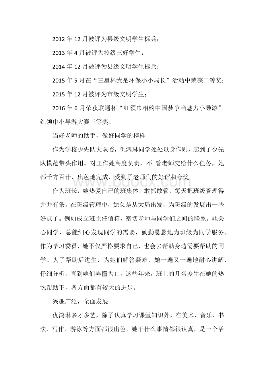 优秀少先队员先进事迹申报材料.docx_第2页