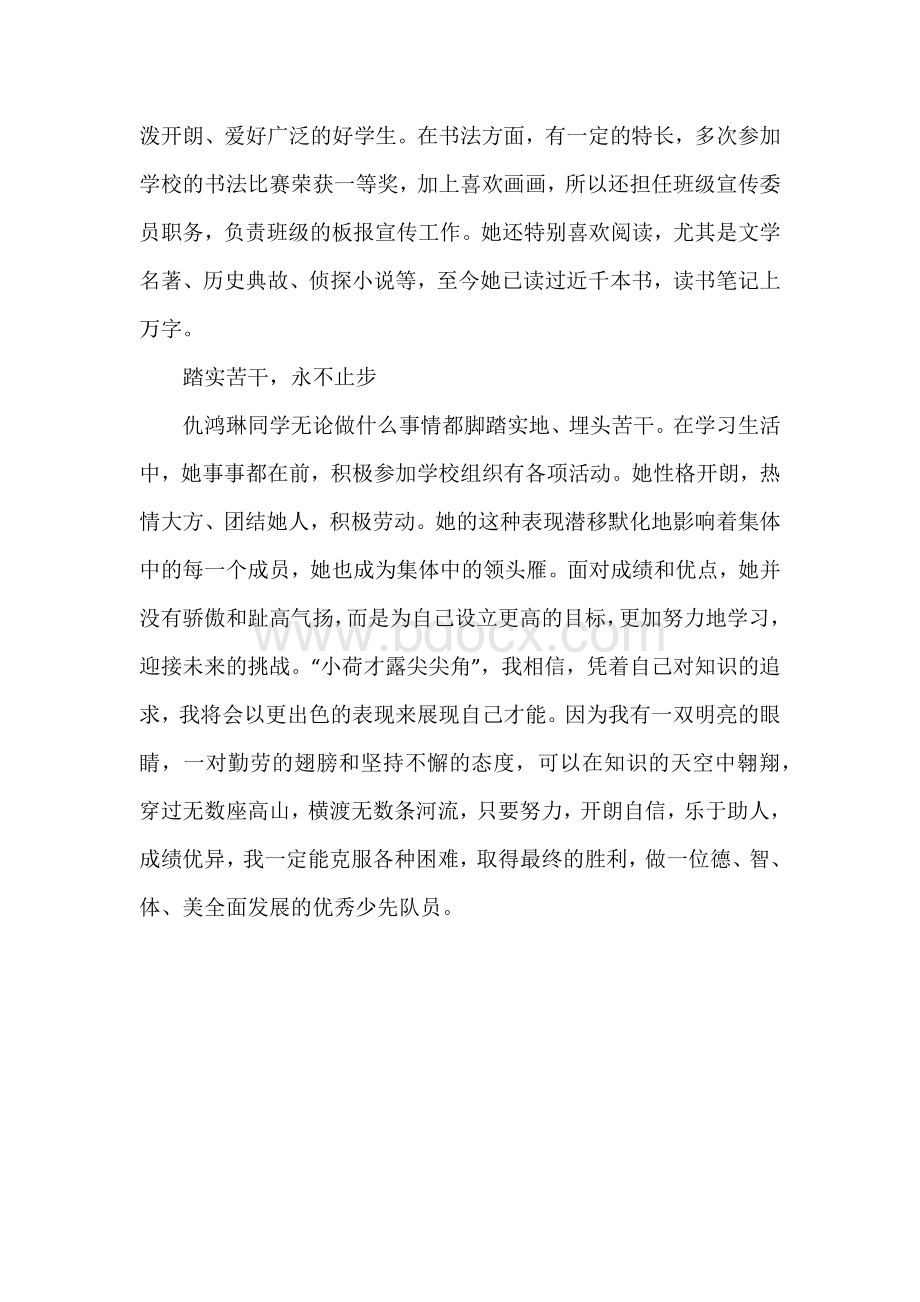 优秀少先队员先进事迹申报材料.docx_第3页