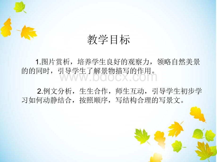 学写景物(1).ppt