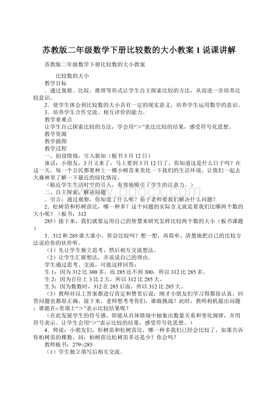 苏教版二年级数学下册比较数的大小教案1说课讲解.docx