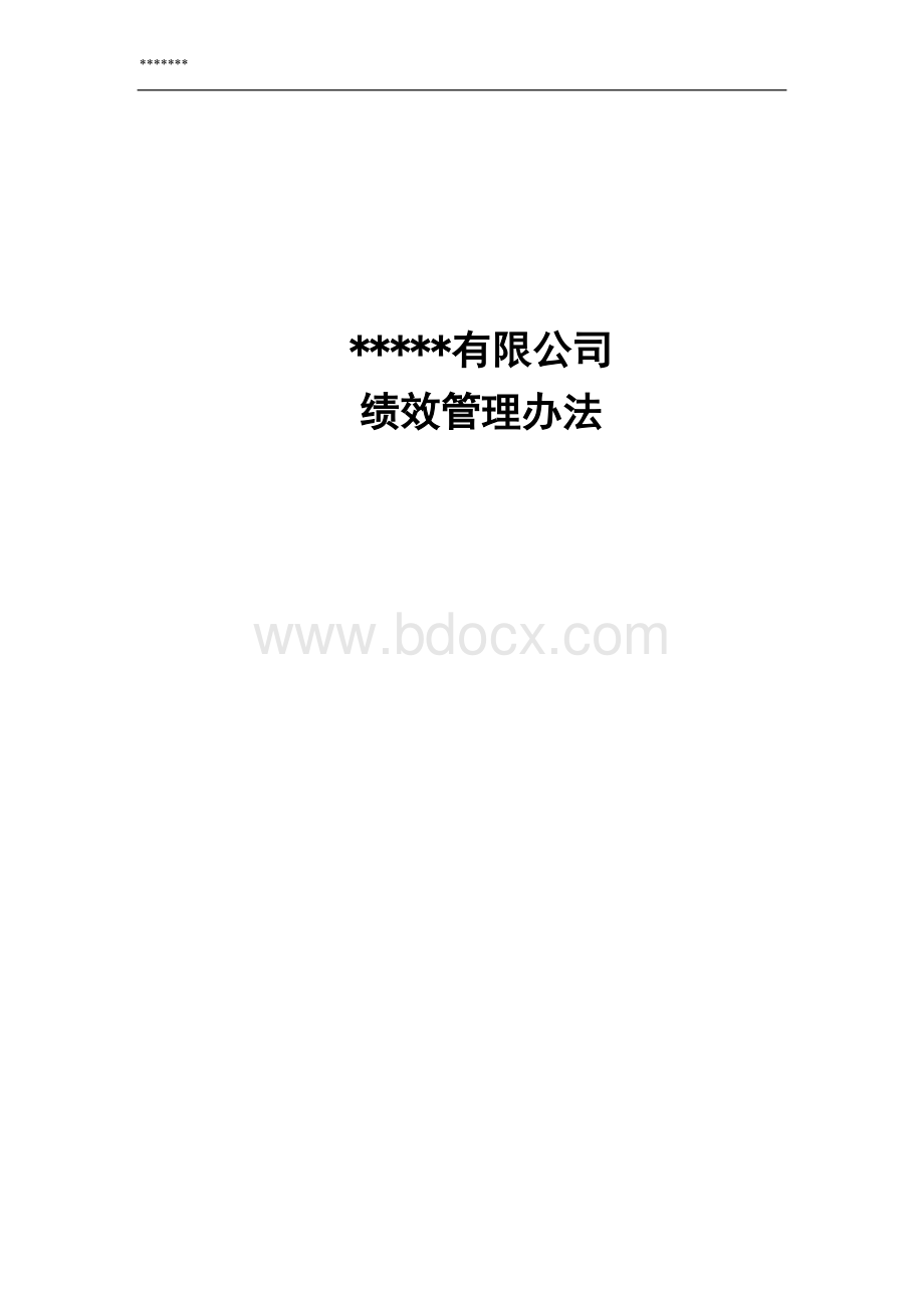 某公司光绩效管理制度.doc_第1页