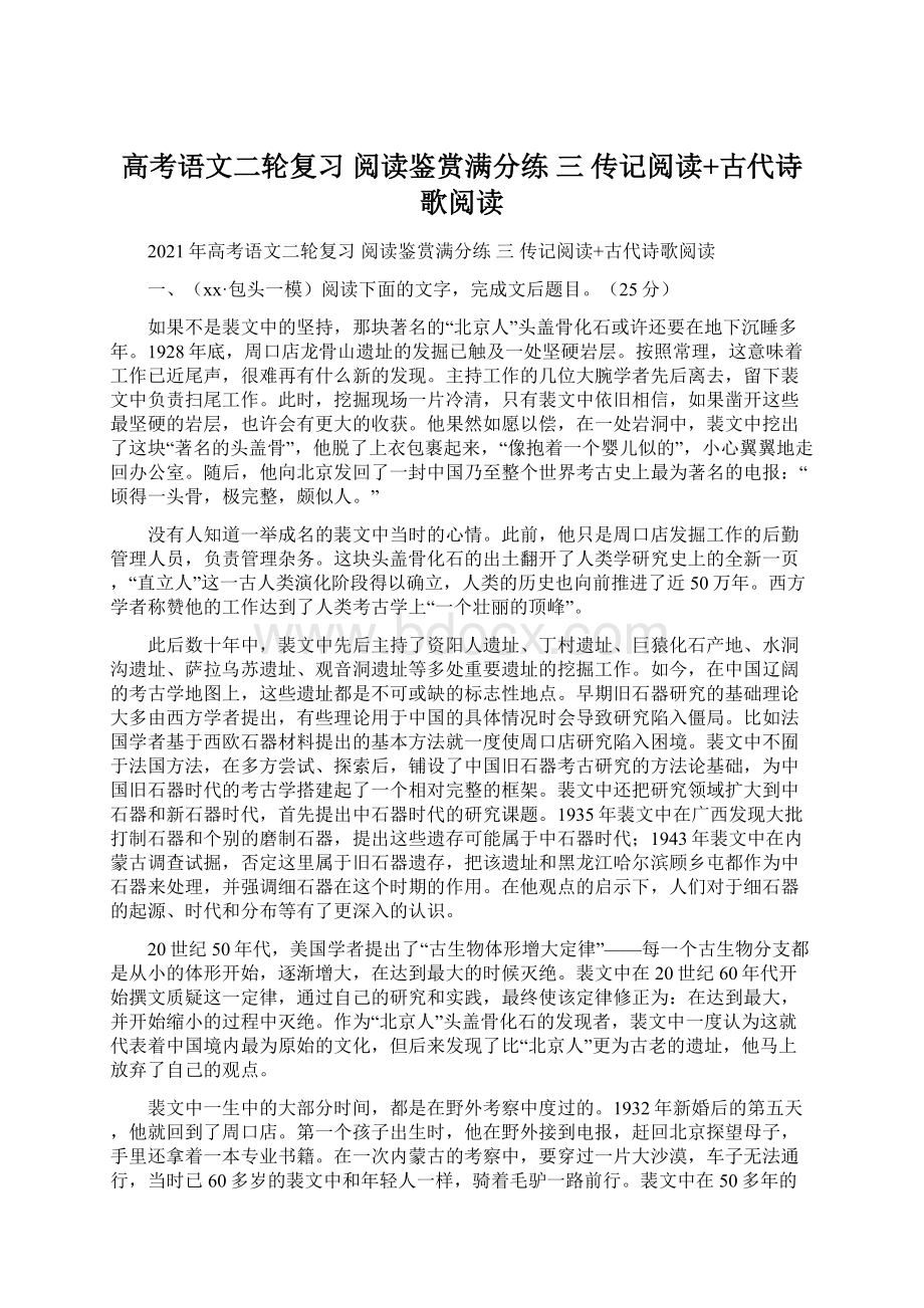 高考语文二轮复习 阅读鉴赏满分练 三 传记阅读+古代诗歌阅读文档格式.docx