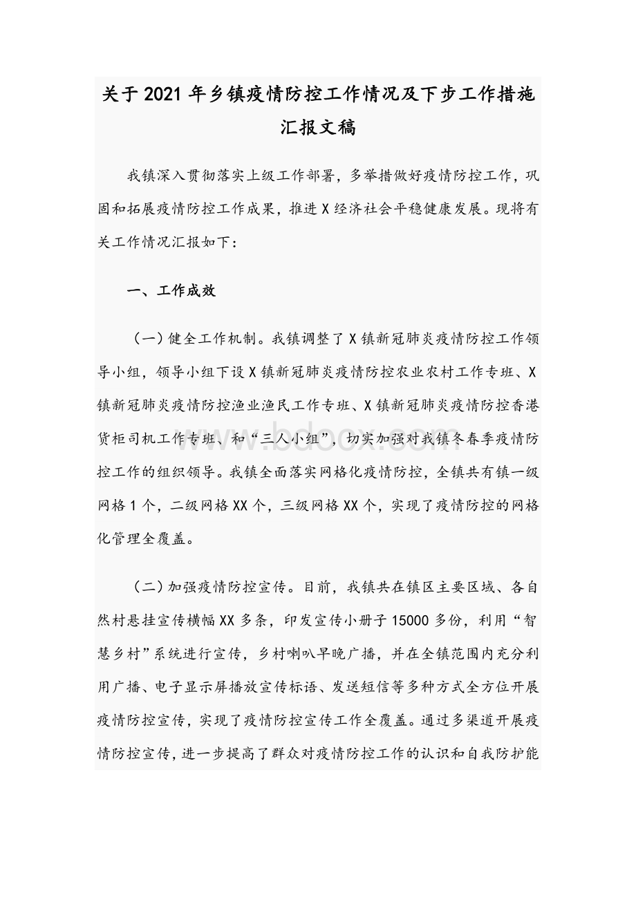 关于2021年乡镇疫情防控工作情况及下步工作措施汇报文稿.docx_第1页