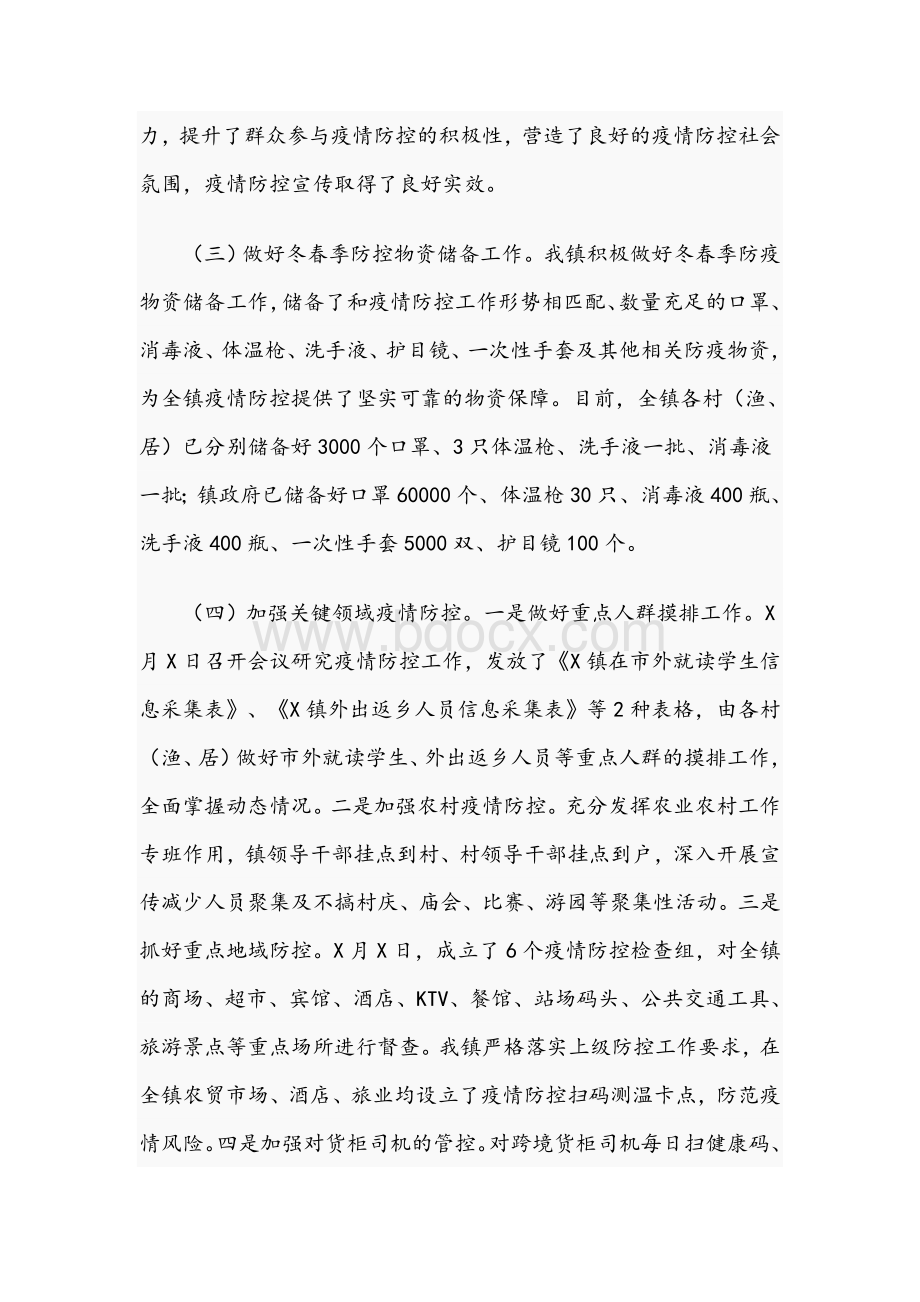 关于2021年乡镇疫情防控工作情况及下步工作措施汇报文稿Word文件下载.docx_第2页