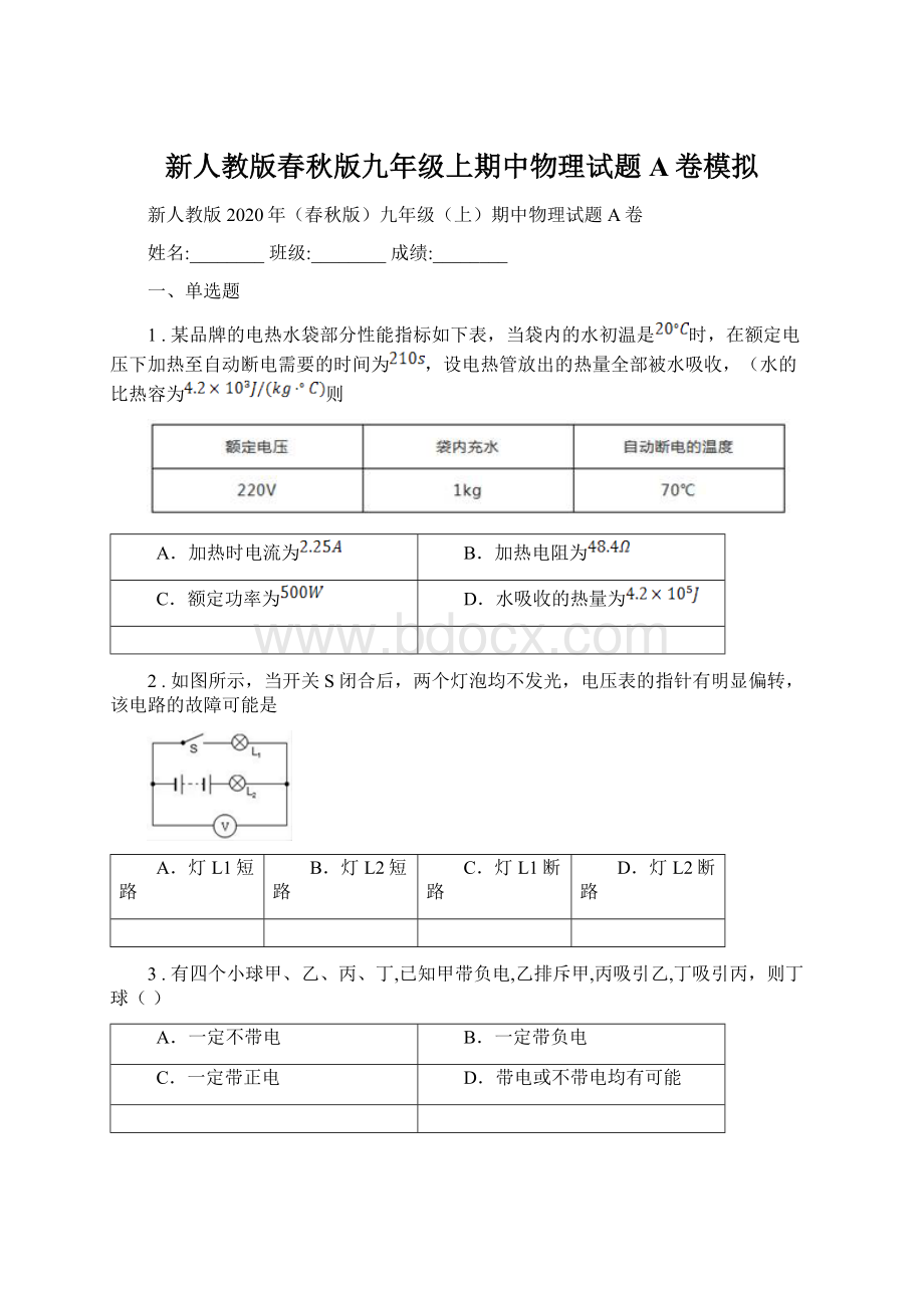 新人教版春秋版九年级上期中物理试题A卷模拟.docx