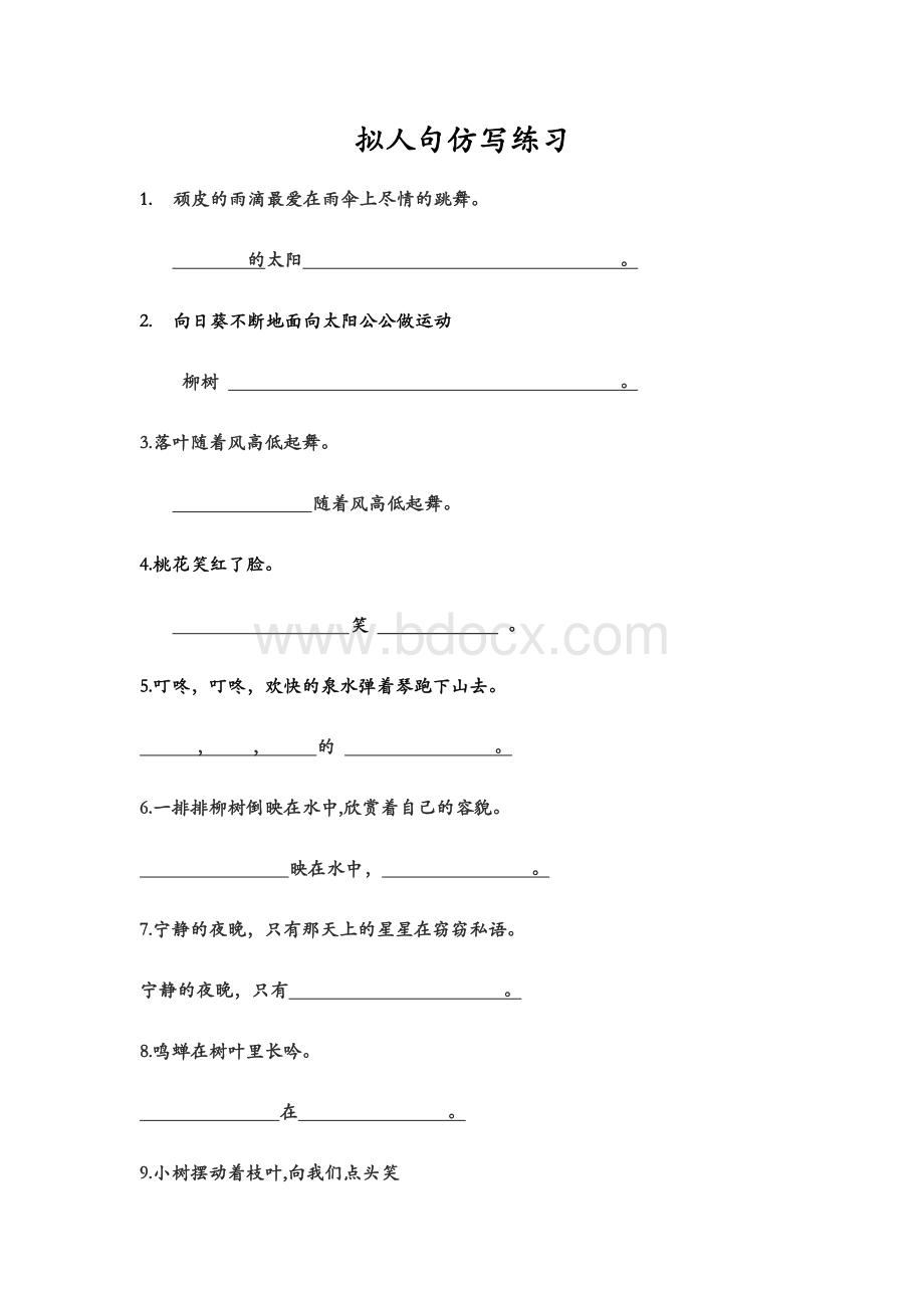 拟人句仿写练习Word文档下载推荐.docx_第1页