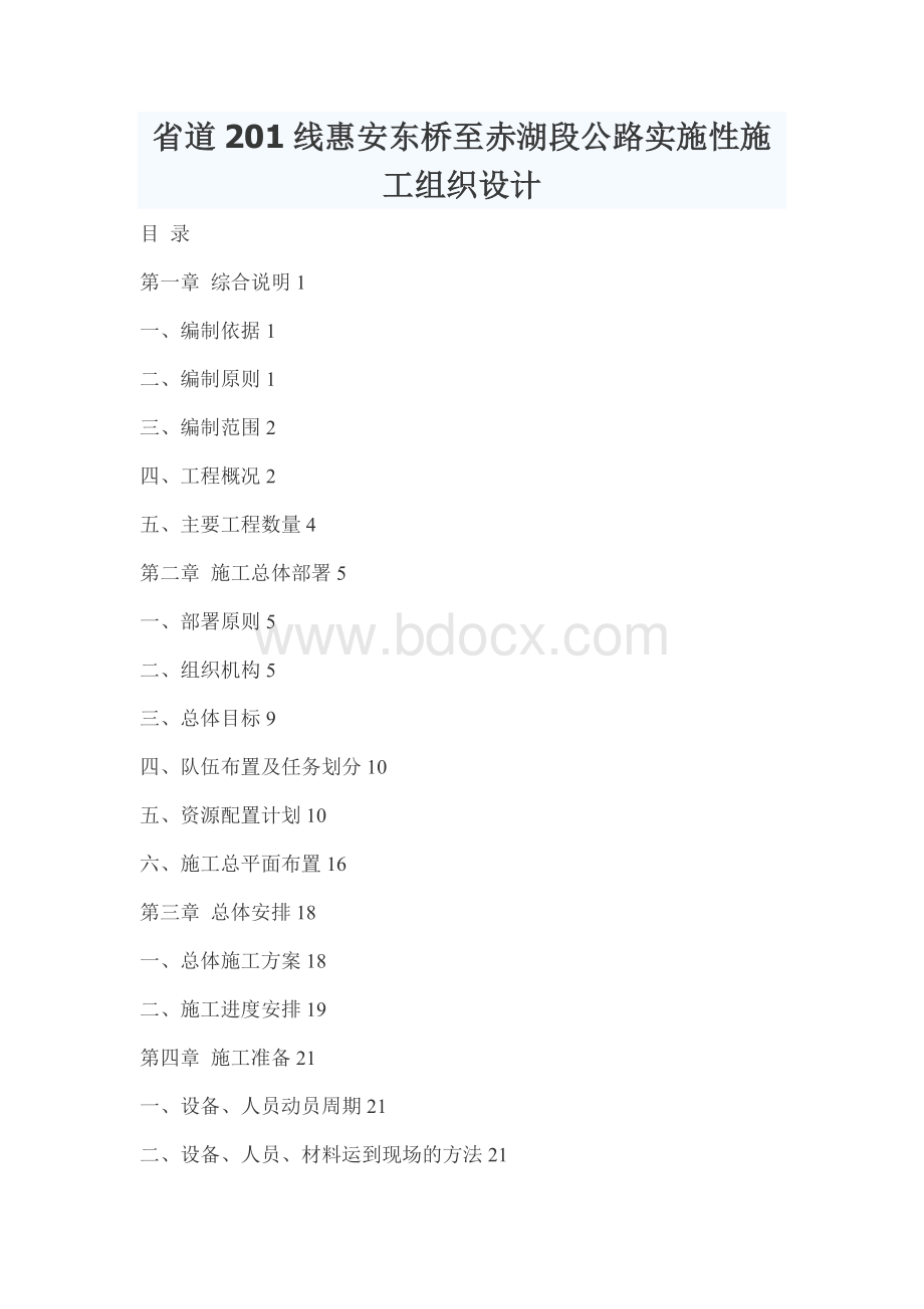 省道201线惠安东桥至赤湖段公路工程实施性施工组织设计Word格式.doc