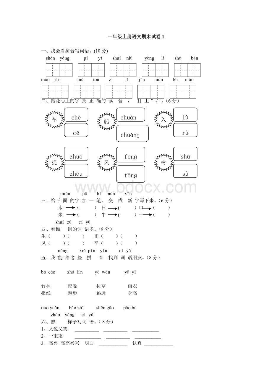 度人教版一年级语文上学期期末考试题套Word文档格式.doc