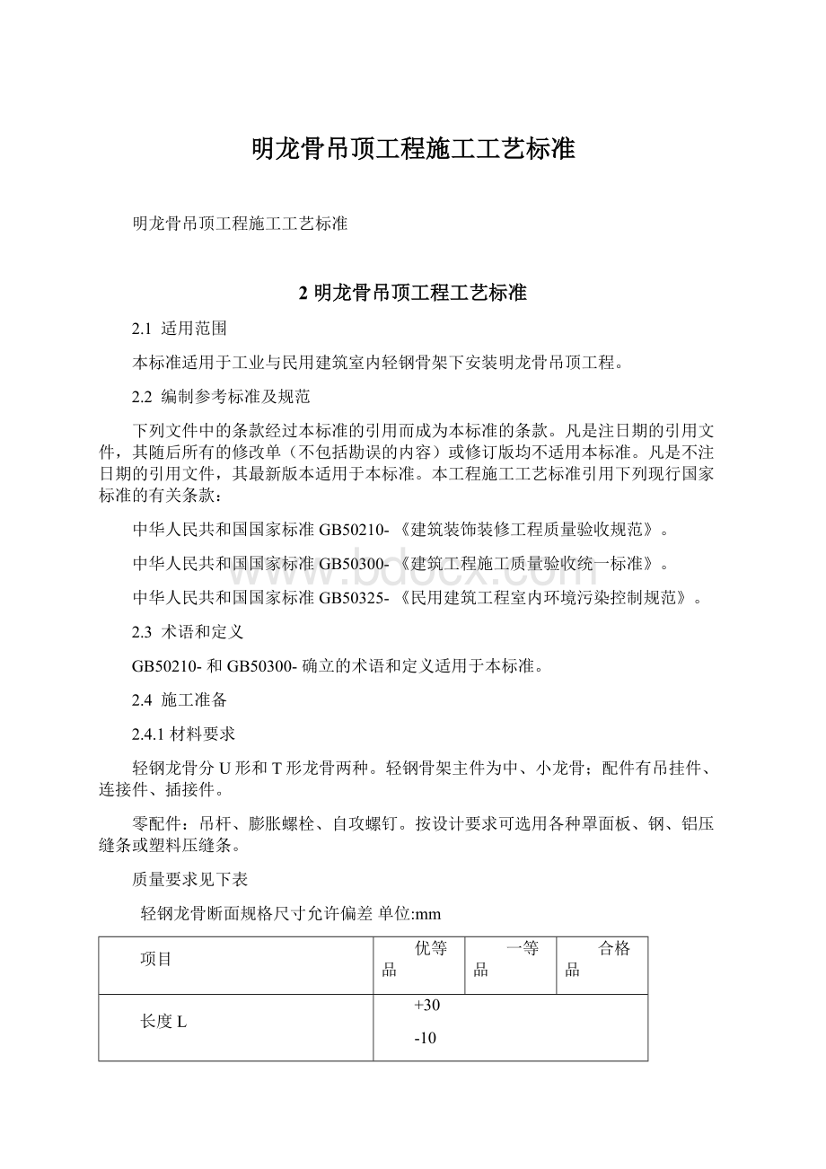 明龙骨吊顶工程施工工艺标准Word格式文档下载.docx